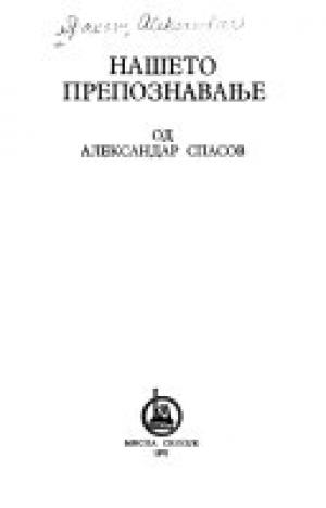 Нашето препознавање